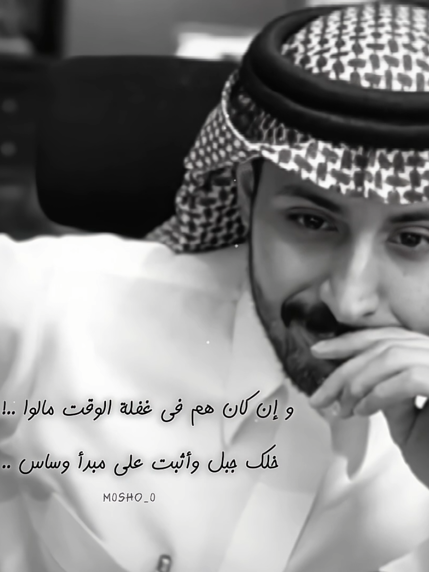 خلك جبل وأثبت على مبدأ وساس 👌✨️ @مشاري العتيبي | 🇸🇦  #مشاري_العتيبي #اصدقاء_مشاري #اكسبلور #fyp #قصايد 