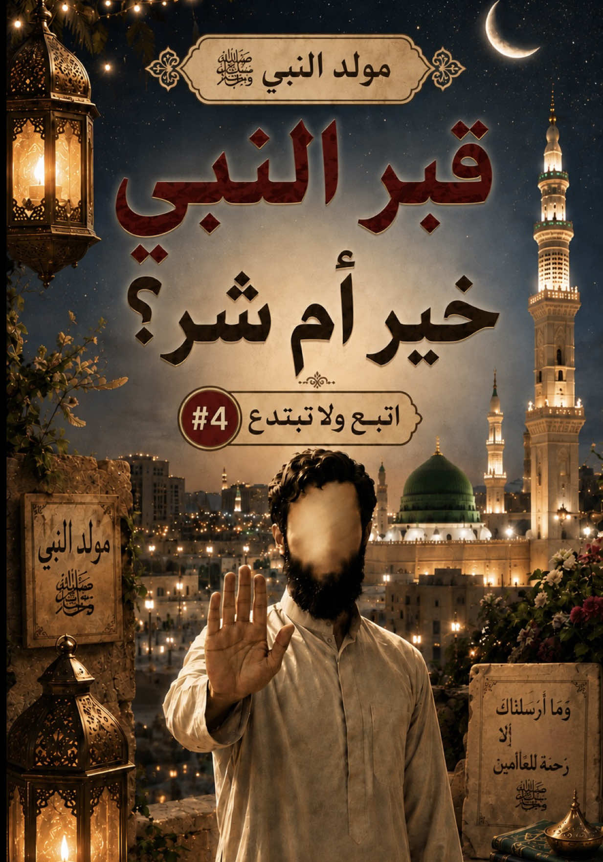 ⁨	سأل أرعن مولد سيدنا النبي خير أم شر؟ طيب موضع قبره خير أم شر؟ التردد عليه خير أم شر؟ السلام عليه خير أم شر؟ نزول الوحي خير أم شر؟ الإمام مالك يجيبكم! الصوفية اتخذت يوما للرسول و هم لا يطيقون سنته و الشيعة اتخذت يوما للحسين و هم قتلوه و النصارى عبدوا المسيح و اتخذوا ميلاده عيدا و هو منهم بريئ! #مولدالنبي