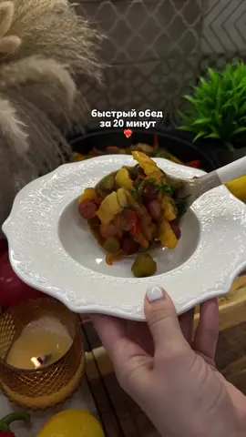 Картофель по-охотничьи🔥🤤 Ингредиенты: •картофель -5-6 шт •лук-1 шт •перец болгарский -2 шт •охотничьи колбаски -1 уп •сосиски -1 уп •огурцы соленые •томатная паста -1 ст.л •специи •соль по вкусу •зелень Готовим: 🍲картофель обжариваем до готовности и убираем на тарелку. 🍲затем обжариваем лук, перец, колбаски и сосиски , добавляем томатную пасту , специи , соленые огурчики. 🍲возвращаем картофель, солим и перемешиваем, посыпаем зеленью. Вкусный обед готов, приятного аппетита! 💋 #эстетикомуд #быстрыйобед #быстрыйужин #ужиннаскоруюруку #лёгкиерецепты
