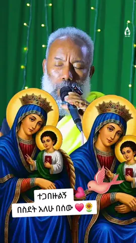#eritreantiktok🇪🇷🇪🇷habeshaጌታሆይ #creatorsearchinsigh #ኦርቶዶክስ_ተዋህዶ_ፀንታ_ለዘለዓለም_ትኑር #viraltiktok #ኢትዮጵያ_ለዘለዓለም_ትኑር🇪🇹🇪🇹🇪🇹 @👸Queen✞︎ አክሌስያ family፳፩✨ @👸Queen✞︎ አክሌስያ family፳፩✨ @👸Queen✞︎ አክሌስያ family፳፩✨ 