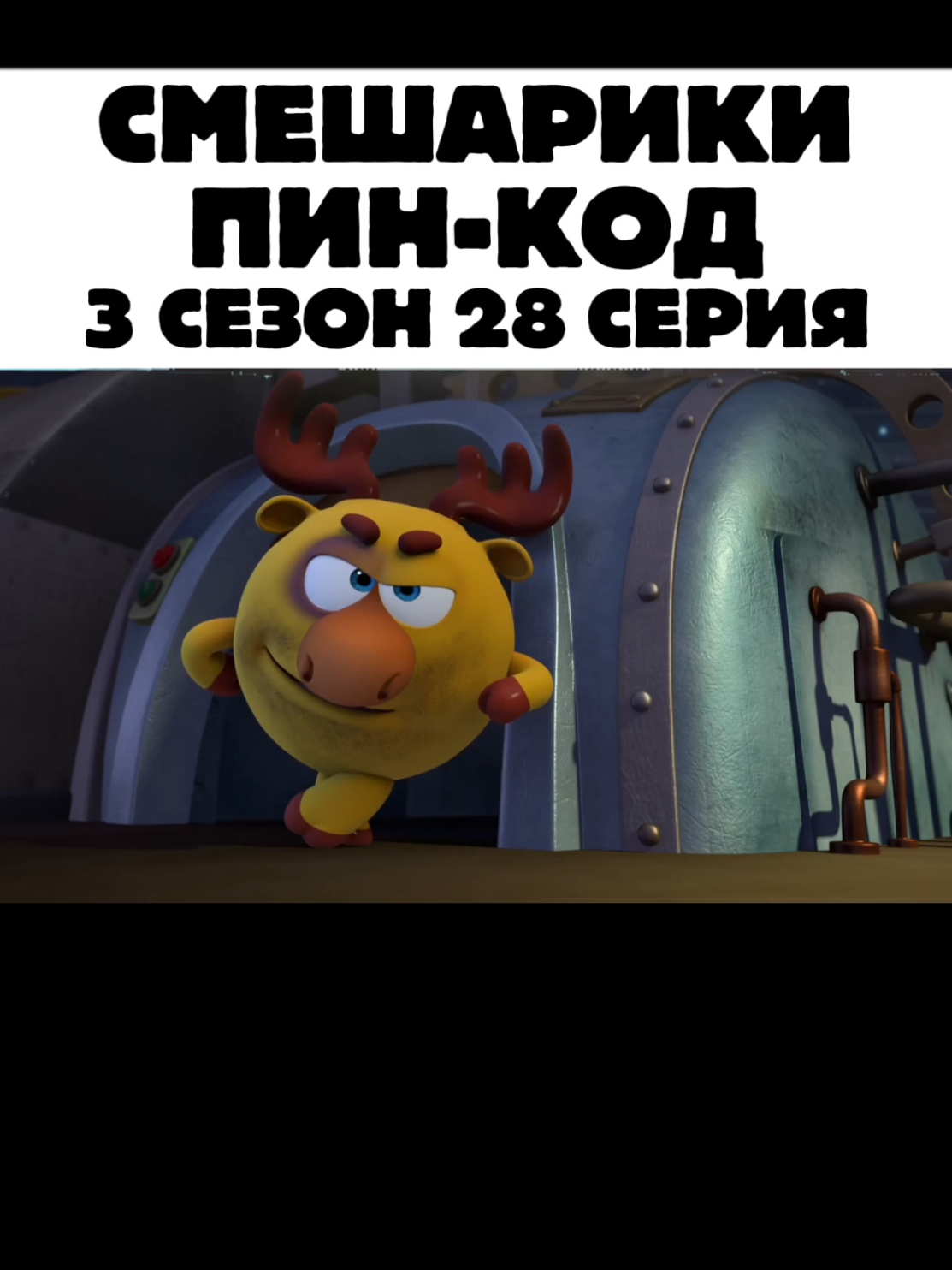 Смешарики Пин-Код 3 сезон 28 серия#пинкод #смешарики #creatorsearchinsights 