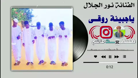 #الفنانة_نور_الجلال_ياجبينة_روقي2027