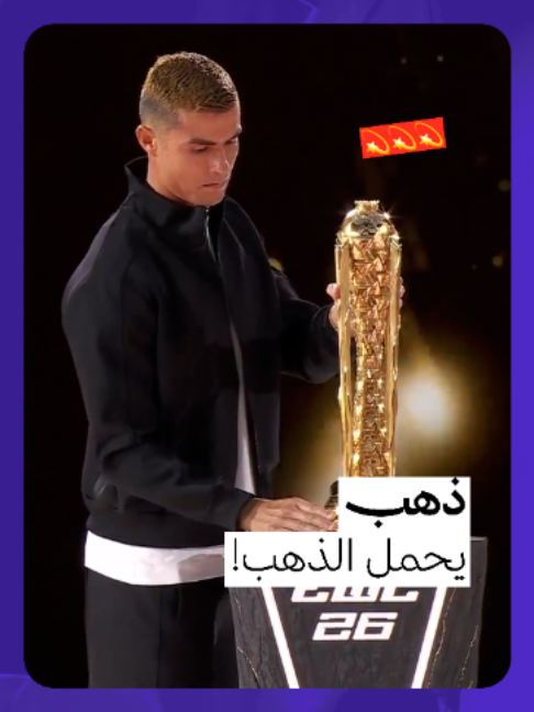 ذهب يحمل الذهب! 🏆 «كرستيانو رونالدو» يدخل حاملًا كأس العالم للرياضات الإلكترونية في الحفل الختامي.