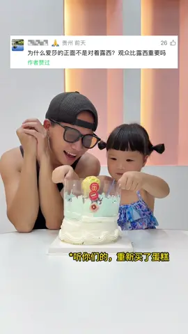 听你们的，重新买了个蛋糕 #人类幼崽 #宝爸带娃 #露兮粑粑 #小小露兮 #萌娃