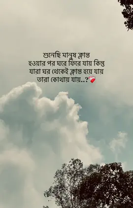 শুনেছি মানুষ ক্লান্ত হওয়ার পর ঘরে ফিরে যায় কিন্তু যার ঘর থেকেই ক্লান্ত হয়ে যায় তারা কোথায় যায়..❤️‍🩹#foryoupage #1kcopylink_need #100kviews #lyrics #foryou @𝙳𝚛𝚊𝚖𝚊𝚝𝚒𝚌 𝚆𝚊𝚛𝚖..🤎 @🦎ChAmElEoN🐊 @️ @Omor Always On Fire @নক্ষত্র @👉__গরিব_টিকটকার__🙂😏💔 @Sɪᴀᴀᴍ_  @নিস্তব্ধ রাত ツ @👑YOUR☯Nɑʑლʊ£❃ @Voicer_Amdadul_10🥺 