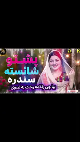 #AKMusic #AlmasMusic #AfghanMusic #PashtoMusic #PashtoSong 