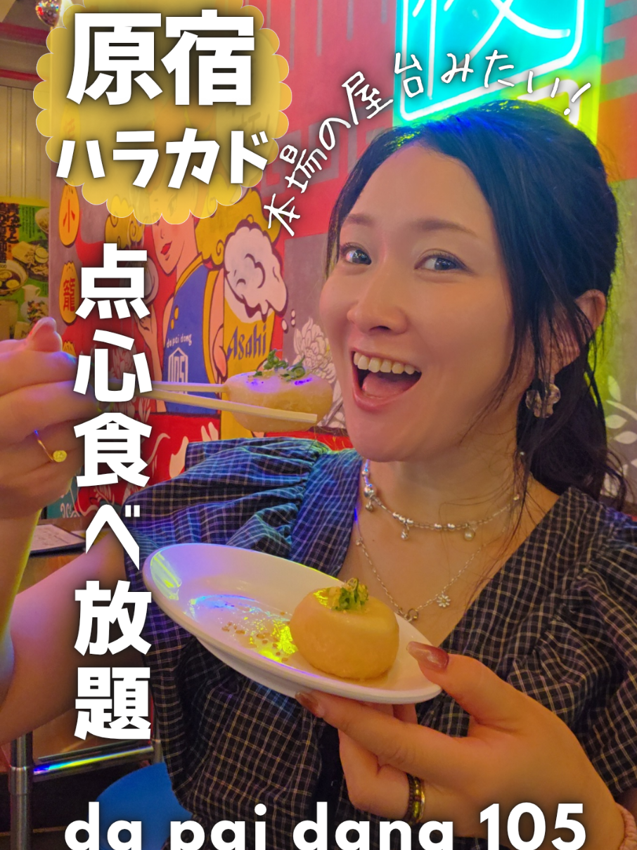 原宿に食べ放題のお店あったのね✨名物の焼小籠包まで食べ放題の｢da pai dang 105｣🥟🤍 子供の夏休み、原宿に行きたいーーー！ といわれて。 竹下通りでお買い物したあと、東急プラザ原宿「ハラカド」にある【da pai dang 105】へ行ってきました🇨🇳✨ ここ、なんと1980円で食べ放題！ 原宿ではちょっと珍しい食べ放題で、気になっていた点心をいろいろ楽しめるのがうれしい♡ 今回は食べたことのあるものから、初めてのものまで、とにかく気になるものをちょこちょこ注文。 種類が豊富だから、少しずついろんな味を試せるのが楽しくて、気づいたらテーブルがいっぱい😂 なかでも私のお気に入りは焼小籠包✨ 熱々でおいしくて、これだけでもかなり食べちゃいました🤤🥟 お店の内装も屋台みたいな雰囲気で、ちょっとした台湾・中華街気分を味わえるのも楽しいポイント💡 友達と「これ食べてみよう！」って相談しながら、いろんな種類を楽しむのにもぴったり！ 原宿でコスパよく、いろんな点心をお腹いっぱい楽しみたい日におすすめです✨ みんなも行ってみてね！ #PR #dapaidang105東急プラザ原宿ハラカド  