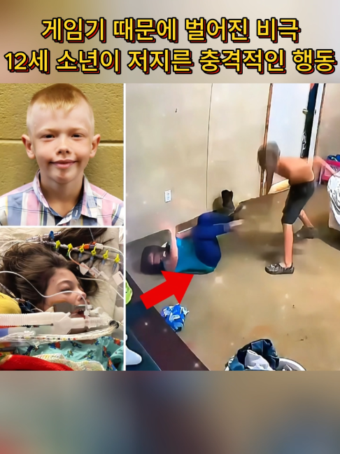 게임기 하나 때문에 벌어진 가족의 비극#가족사건 #충격사건 #형제사건 #소년범죄 #실제사건 #해외뉴스 #해외사건 #CCTV영상 #범죄뉴스 #법정논란 #소년원 #사회이슈 #아동사건 #가정비극 #판결논란 #뉴스틱톡 #틱톡뉴스 #댓글토론 #충격영상 #현실사건