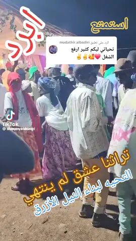 الرد على @mudathir.albadiri #اقليم_النيل_الازرق_يسع_الجميع #الدمازين_الكرمك #الفونج_بنو_أمية #السلطنه #بلدينا_ف_القلب⛓️😥💔 @Mobasher (ود الصعيد) 