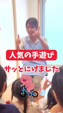 人気の手遊び！さっと逃げました こどもたちが大好きな人気手遊び☺ 見たい手遊びのリクエストがあれば コメント欄から教えてください！✋   #手遊び #手遊びうた #鎌倉女子大学 #保育実習 #保育学生