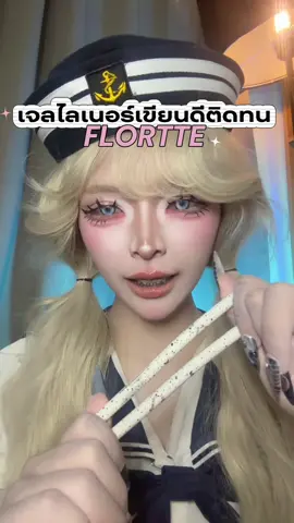 เจลอายไลเนอร์ @Flortte Beauty เขียนดี ติดทนมากก  #flortte #geleyeliner #flortteeyeliner #เจลไลเนอร์ #เจลอายไลเนอร์ 