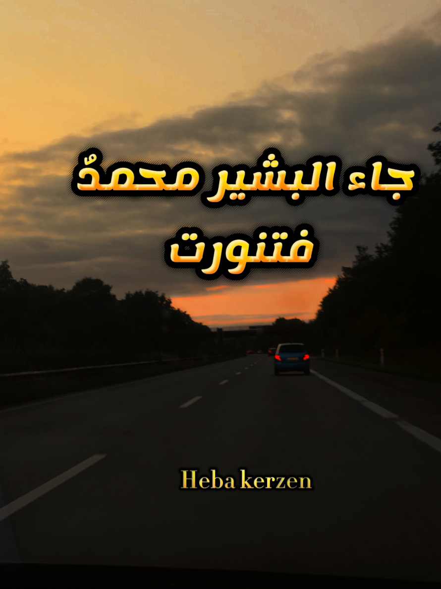 ياليلة الميلاد يانورا تجلى ،المولد النبوي ياليلة_الميلاد_يانوراً_تجلى #تصميم_فيديوهات🎶🎤🎬 #تصويري📸اكسبلوور #ليبيا_طرابلس_مصر_تونس_المغرب_الخليج #fy #viralvideos @HEBA KERZEN 🎀 DE 🇩🇪 @HEBA KERZEN 🎀 DE 🇩🇪 