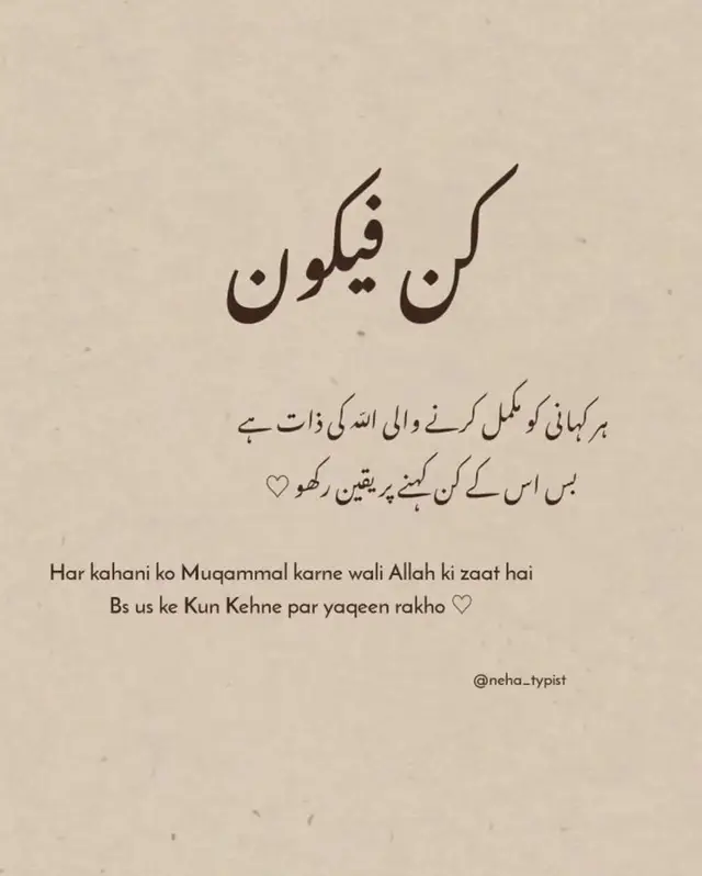🤍✨ کُن فَیَکُون ✨ جب اللہ چاہے تو ناممکن بھی ممکن ہو جاتا ہے۔ بس یقین رکھو اور دعا کرتے رہو۔ 🤲🏻🌙 #کن_فیکون #Allah #IslamicReminder #IslamicQuotes #Tawakkul 