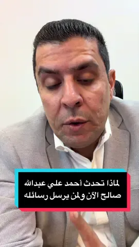 لماذا تكلم أحمدعلي عبدالله صالح الآن؟!