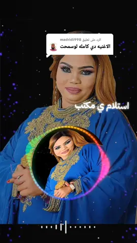 الرد على @madridi998نانسيالارساليهمشاهيرالتكتوكالشعبالسودانيمليهاحل### 