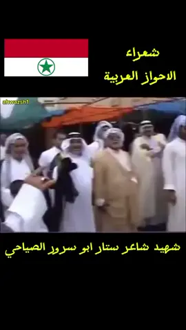 الله يرحمك شهيد شاعر ستار ابو سرور الصياحي #fyp #ahwaz_arabia #الأحواز #alahwaz #الاحواز_العربية 