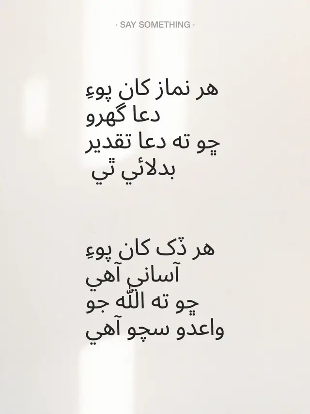 هر نماز کان پوءِدعا گهرو ڇو ته دعا تقدير بدلائي ٿي هر ڏک کان پوءِ آساني آهي ڇو ته الله جو واعدو سچو آهي
