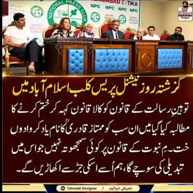 ماہ نور ربیع الاول شریف میں ناموس رسالت ﷺ کے خلاف بڑی سازش* بیرونی حمایت یافتہ، گسـ۔ـتاخوں کے سہولت کاروں نے اسلام آباد نیشنل پریس کلب میں باقاعدہ طور پر دن دیہاڑے پریس کانفرنس کرکے قانون تحفظ ناموس رسالت ﷺ 295C کو نعوذ بااللہ شیطان تاثیر کی طرح کالا قانون قرار دیتے ہوئے ختم کرنے کا مطالبہ کردیا عاشقانِ مصطفیٰ ﷺ ایسی کسی بھی جسارت کو ہرگز کسی صورت بھی برداشت نہیں کریں گے‼️ *ناموس رسالت ﷺ کا تحفظ ہی حقیقی معنوں میں میلاد النبی ﷺ منانا ہے✊*