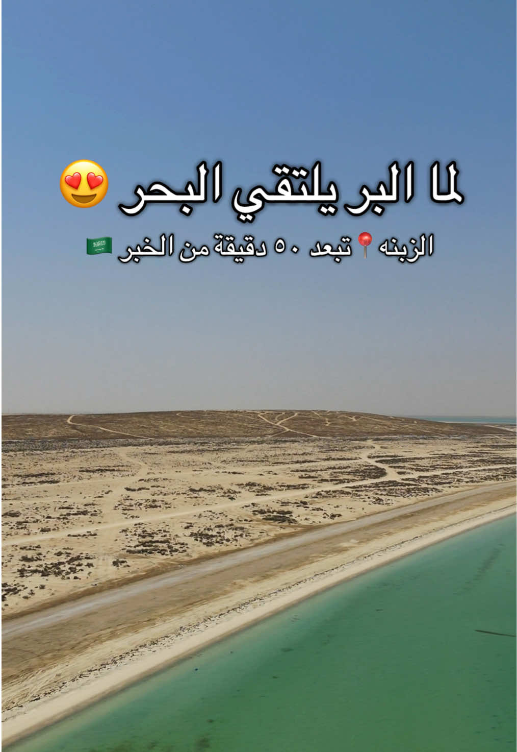 منطقة الزبنه📍تبعد ٥٠ دقيقة من الخبر 🇸🇦 #الشرقيه #الخبر_الدمام_الشرقيه #الزبنه #أماكن_الخبر #الشرقيه 