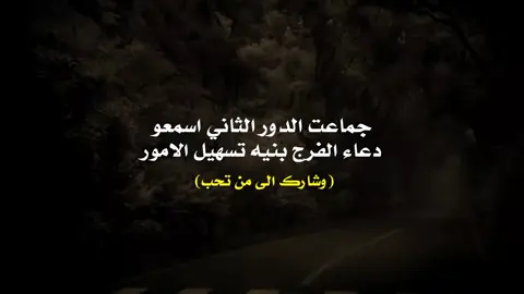 شارك المقطع الى جماعت الدور الثاني 💙 #دعاء_الفرج #دعاء_يريح_القلوب #الدور_الثاني #ادعيه #تصميم_فيديوهات🎶🎤🎬 