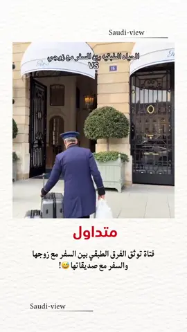فتاة توثق الفرق بين السفر مع زوجها في درجة الأعمال والفنادق الفخمة والسيارات الفارهه وبين السفر مع صديقاتها في درجة سياحية وزحام الشنط والمصاعد المعطلة  #اكسبلورexplore #اكسبلورر #ترند_تيك_توك 