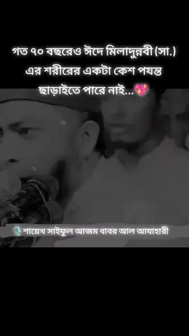 গত ৭০ বছরের ইতিহাস...? #সাইফুল_আজম_বাবর_আল_আযহারী❤️ #জশনে_জুলুসে_ঈদে_মিলাদুন্নবী #islamic_video #bdtiktokofficial #মিলাদুন্নবী 