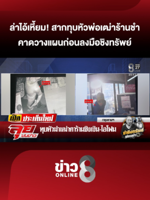 ล่าไอ้เหี้ยม! สากทุบหัวพ่อเฒ่าร้านชำ คาดวางแผนก่อนลงมือชิงทรัพย์ | ลุยชนข่าว | 24 ส.ค. 69 #ลุยชนข่าว #ข่าวช่อง8