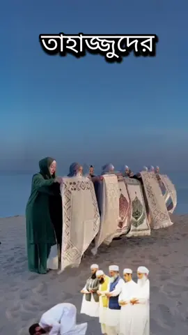 #তাহজ্জত_নামাজ_পড়ার_নিয়ম #islamic_video #tiktok #foryou #ইনশাআল্লাহ_যাবে_foryou_তে। 