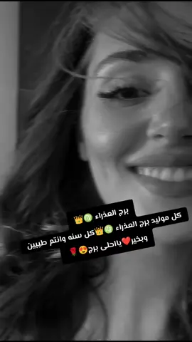 برج العذراء ♍👑 كل سنة وانتم طيبين وبخير يا احلى برج ♍👑😍🌹❤ #برج_العذراء♍ #برج_العذراء #ترند #ترند_تيك_توك #تيك_توك 