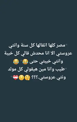 ##طيب اي  محدش هيقولي كل سنة ونتي عروستي يعني ولا اي 😂😂