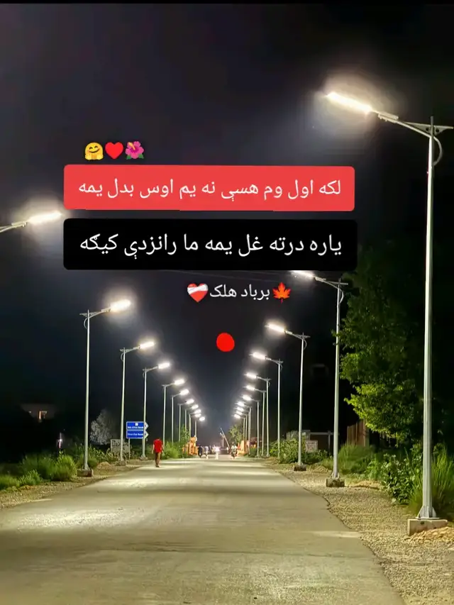 ســـــــتا د حســــــــن آب و تاب ته منتــــظر يم ســـــــتا د ميـــنې ډک جـــواب ته منتـــــظر يم ســـــــتا کــــــوڅه زما د ميـــــنې زيارت ګاه ده ســـــــتا د ښکلــــــي مخ ثواب ته منـــــتظر يم که څــوک ځې او څوک راځي زما پري څهٔ شي پهٔ عالـــم کــــــښې لاجــــواب ته منتـــــــظر يم ميـــــــخانو و پيــــــــمانو وته مــــــې شا کـــړه ستا د ســـرو لبـــو مــــۍ ناب ته منـــــــتظر يم