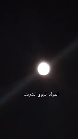 #المولد_النبوي_الشريف #دعاء ##اللهم_صلي_على_نبينا_محمد💓🕋📿 #صلوا_على_رسول_الله 