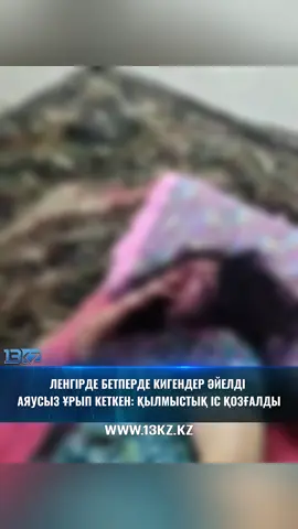 Түркістан облысының Ленгір қаласында белгісіз адамдар тұрғын үйге басып кіріп, үй иесін бірнеше сағат бойы ұрып-соққан. Оқиға түнде болған. Бетперде киген шабуылшылар әйелді байлап, таңғы сағат 05:00-ге дейін үйде ұстаған. Олар тұрғын үйдің терезелерін сындырып, ішін астаң-кестең еткен. Алдын ала болжам бойынша, қылмыскерлер ақша іздеген болуы мүмкін. Қашып кетер алдында жәбірленушінің ұялы телефонын алып кеткен. Әлеуметтік желіде тараған кадрлардан әйелдің денесінде көптеген жарақат барын көруге болады. Қазір оның жағдайы тұрақты, өміріне қауіп төніп тұрған жоқ. Түркістан облысының полиция департаменті бұл дерек бойынша қылмыстық іс қозғалғанын хабарлады. «Қазіргі уақытта полиция қызметкерлері күдіктілерді тез арада ұстауға бағытталған кешенді тергеу және жедел-іздестіру шараларын жүргізіп жатыр. Оқиғаның барлық мән-жайы анықталып жатыр. Тергеу барысы Түркістан облысы полиция департаменті басшылығының жеке бақылауында», – деп хабарлады ведомство. Полицияның мәліметінше, тергеу мүддесіне байланысты істің басқа да мәліметтері әзірге жарияланбайды.