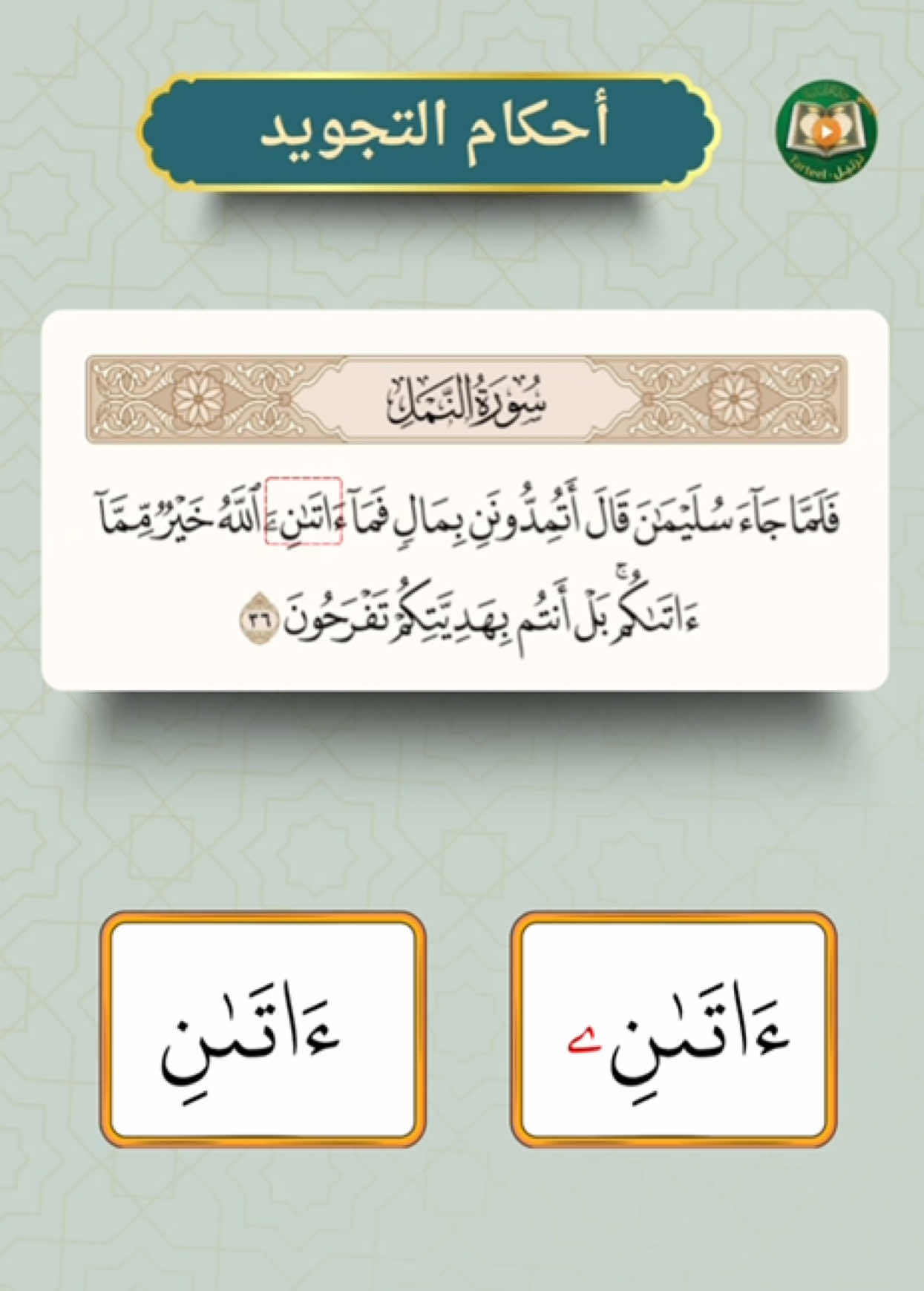 حكم فما ءاتاني #تجويد #قران 