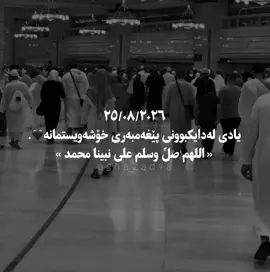 اللهم صلِّ وسلم على نبينا محمد🖤 #agha_zad4a #fyp #foryou #actives? 