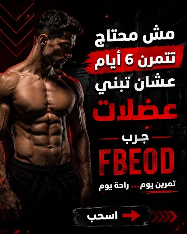 مش لازم تتمرن كل يوم عشان تبدأ تبني عضلات 🔥 FBEOD = تمرين جسم كامل يوم وراحة يوم. الفكرة إنك تكرر تمارين الجسم بالكامل مع أيام راحة بين الجلسات، بدل ما تقسم جسمك على عدد كبير من أيام التدريب.  ولو مشكلتك إنك مش عارف تبدأ أو تعمل جدول واضح، عملت الـeBook عشان يساعدك تفهم التمرين وتختار خطة وتمشي عليها بدل العشوائية. 📕 الرابط في البايو 👆 احفظ البوست وجرب النظام بشكل مناسب لمستواك، ولو تمرين معين بيوجعك توقف عنه وتراجع الفورم مع مدرب مؤهل. #FBEOD #جيم #تمارين #بناء_العضلات #تضخيم     
