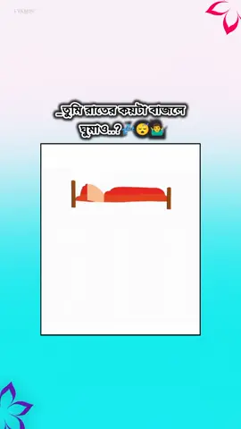 _তুমি রাতের কয়টা বাজলে ঘুমাও..? 💤😴🤷‍♂️ #fyp #foryou #foryoupage #unfrezzmyaccount #everyone @TikTok 