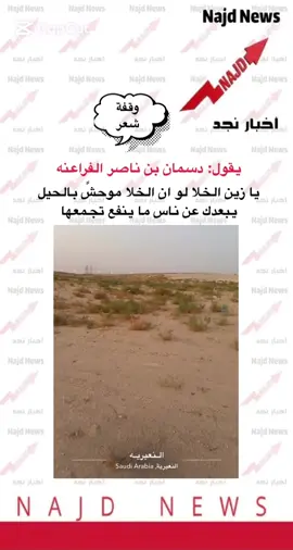 #اخبار_نجد #دسمان_الفراعنه #جزل_القصيد #ترند_تيك_توك 