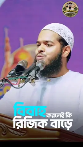 বিবাহ করলেই কি রিজিক বাড়ে