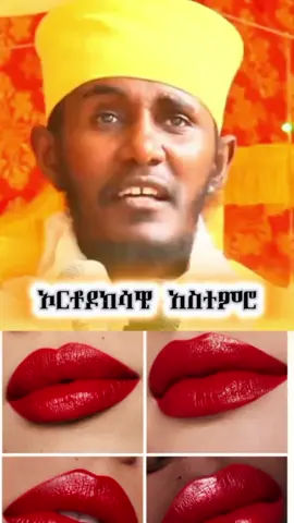 ሊፕስቲክ (ልብስቲክ) አዘውትሮ መጠቀም አንዳንድ የጤና እና የቆዳ ጉዳቶች ሊያስከትል ይችላል። ዋነኞቹ ጉዳቶች የሚመነጩት በሊፕስቲክ ውስጥ ከሚገኙት እንደ እርሳስ (Lead)፣ ካድሚየም እና ክሮሚየም ካሉ ከባድ ማዕድናት እንዲሁም ከተለያዩ ኬሚካሎች ነው። ዋና ዋና የሊፕስቲክ ጉዳቶች የከባድ ማዕድናት መርዛማነት፦ ብዙ ሊፕስቲኮች በውስጣቸው መጠኑ አነስተኛ ቢሆንም እርሳስ (Lead) ይይዛሉ። ሊፕስቲክ ሲቀባ በምራቅ ወደ ሆድ የመግባት ዕድሉ ከፍተኛ በመሆኑ፣ በጊዜ ብዛት በሰውነት ውስጥ ተከማችቶ ለአእምሮ፣ ለነርቭ እና ለኩላሊት ጉዳት ሊዳርግ ይችላል። የከንፈር መድረቅና መቆጣት፦ በሊፕስቲክ ውስጥ የሚገኙት አልኮል፣ ሽቶዎችና ማቅለሚያዎች የከንፈርን የተፈጥሮ እርጥበት በመምጠጥ ከንፈር እንዲሰነጣጠቅ፣ እንዲደርቅ እና እንዲቆጣ ያደርጋሉ። የከንፈር ቀለም መለወጥ (መጥቆር)፦ ጥራት የሌላቸውን የሊፕስቲክ ምርቶች አዘውትሮ መጠቀም ከንፈር የተፈጥሮ ሮዝ ወይም ቀይ ቀለሙን አጥቶ እንዲጠቁር ወይም አመድማ እንዲሆን ያደርጋል። የአለርጂ ችግሮች፦ አንዳንድ የቆዳ ስሜታዊነት ያላቸው ሰዎች በሊፕስቲክ ውስጥ ባሉ ኬሚካሎች ምክንያት ማሳከክ፣ ማበጥ ወይም በከንፈር ዙሪያ ሽፍታ ሊወጣባቸው ይችላል። የሆርሞን መዛባት፦ አንዳንድ ምርቶች ላይ የሚጨመሩት 'ፓራቤን' (Parabens) የተባሉ ማከማቻ ኬሚካሎች በሰውነታችን ውስጥ የሆርሞን መዛባት ሊያስከትሉ እንደሚችሉ ጥናቶች ያሳያሉ።