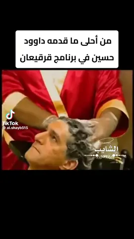 من حضه الصلع ما يمر هنا #مسرحيات #دواد_حسين #الكويت🇰🇼 #مسرحيات #السعودية 