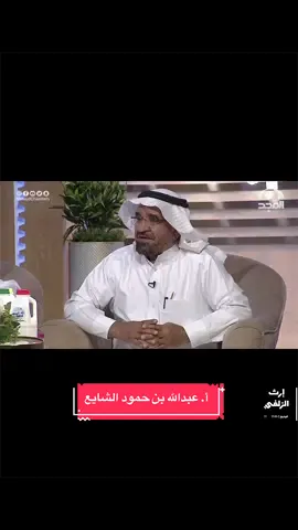 مواقف تاريخية وأبيات شعرية يرويها الأستاذ عبدالله بن حمود الشايع من التراث توضح سبب تسمية الزلفي بهذا الاسم، وذلك في برنامج أمسيات على قناة المجد. وكان ضيوف هذه الحلقة كل من: د. سعود بن عبدالمحسن المقحم، أ. عبدالله بن حمود الشايع، أ. عبدالعزيز الزنيدي، أ. عبدالله بن حمود الطريقي، أ. سليمان المنصور، أ. فرهود بن صالح الفرهود. #الزلفي #إرث_الزلفي 