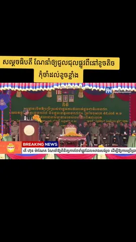 សម្ដេចធិបតី ណែនាំឲ្យជួលជុលផ្លូវពីនៅខូចតិចកុំចាំដល់ខូចខ្លាំង #flypシ #Cambodia #ASEAN #iran 