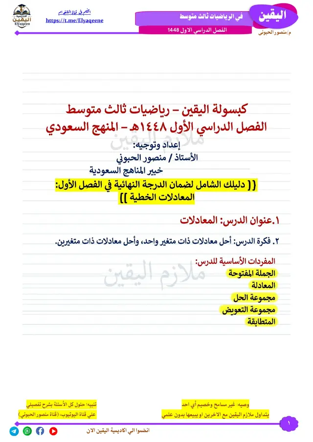 حل المعادلات الخطية رياضيات ثالث متوسط ١٤٤٨ 🔥 شرح مبسط للفصل الأول «المعادلات الخطية» في رياضيات ثالث متوسط، الفصل الدراسي الأول ١٤٤٨ هـ، مع خطوات الحل وأهم الأفكار التي يحتاجها الطالب في الواجب والاختبار. احفظ الفيديو وشاركه مع زملائك، واكتب المسألة التي تريد حلها في التعليقات. اكتب «الكبسولة» في التعليقات للحصول على بقية الشروحات. #رياضيات_ثالث_متوسط #المعادلات_الخطية #الفصل_الدراسي_الأول #المنهج_السعودي