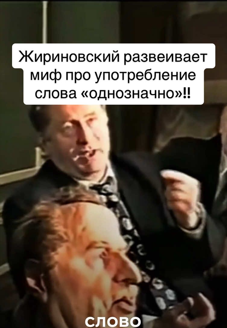 Жириновский про употребление слова «однозначно». #жириновский #однозначно #секрет #миф #реальность