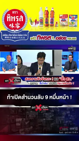 ทางรอดเดียวของ “เป๋า-ไอติม” ท้าเปิดสำนวนลับ 90,000 หน้า ! #ถกไม่เถียง #ทินโชคกมลกิจ #ช่องวัน31 #terodigital #การเมือง #ฮั้วสว #สว67 #สวสีน้ำเงิน #พรรคร่วมรัฐบาล #ธนพรศรียากูล #พิชายรัตนดิลกณภูเก็ต #นิด้า