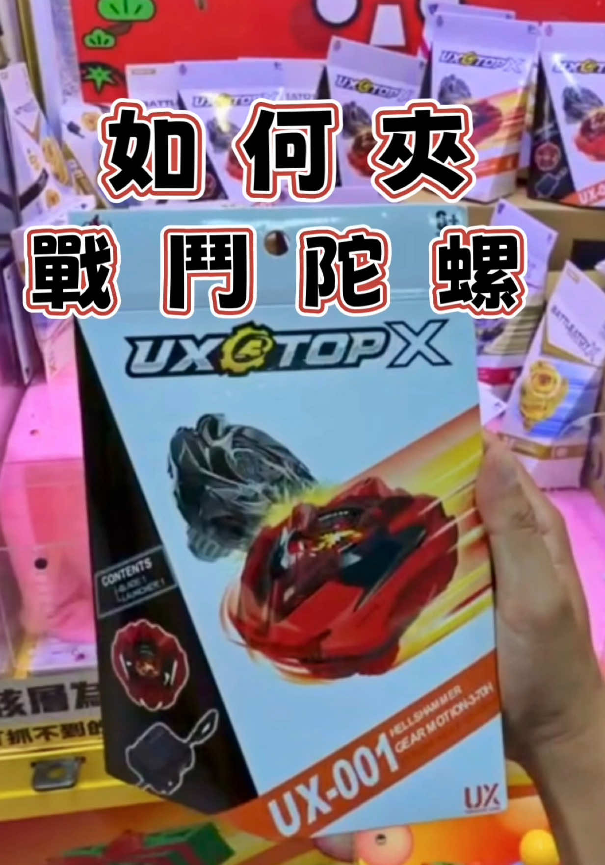 好玩就好～ 沒在在乎是不是正版 對陀螺沒在研究 也沒興趣～ #娃娃機 #娃娃機日常 #親子樂園 #娃娃機親子樂園 #娃娃機出貨日常