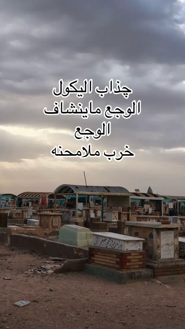 جذاب اليكول الوجع ماينشاف الوجع خرب ملامحنه وقلي بعد الموت فقد الاحبة #الموت #الموتى_لاتنسوهم_من_دعائكم #الفقد #اكسبلورر #لايك 