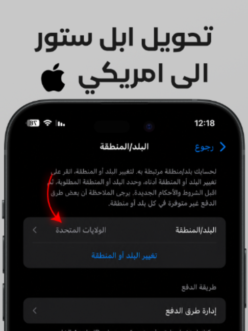 طريقة تحويل حساب ابل ستور الى امريكي | iPhone ، وكمان طريقة تحويل متجر App Store إلى الولايات المتحدة بخطوات سهلة ، هتتعرف كمان على تحويل حساب Apple ID الاب ستور إلى أمريكي، ولو بتدور على كيف احول الاب ستور الى الولايات المتحدة أو تحويله من بلد تاني، هتلاقي الشرح مرتب ومباشر بطريقة سهله. #iPhone #ايفون