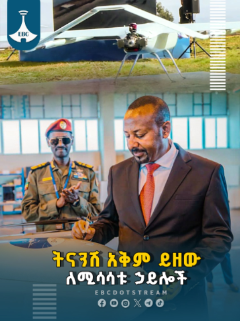 ትናንሽ አቅም ይዘው ለሚሳሳቱ ኃይሎች #pmabiyahemed #EBC
